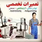 تعمیرات لوازم برقی