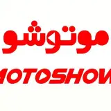 Moto Show Iran موتورسیکلت،البسه ایمنی و کلاه ،تجهیزات و اکسسوری