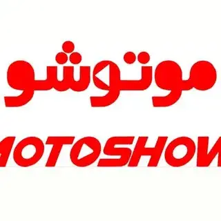 Moto Show Iran موتورسیکلت،البسه ایمنی و کلاه ،تجهیزات و اکسسوری