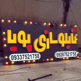 تابلوساز پویا...حسین موسوی