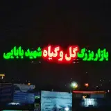 بازار گل و گیاه شهید بابایی