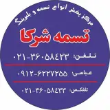 تسمه شرکاء عباسی