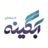 آبگينه | رسانه معماري ايران