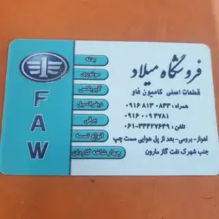 فروشگاه لوازم کامیون فاو کشنده