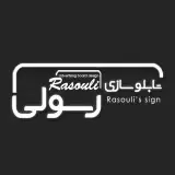 اهواز تابلو (تابلو سازی رسولی)