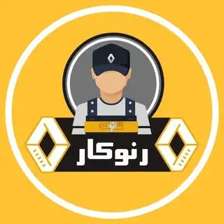 ﮼تعمیرگاه‌رنوکار