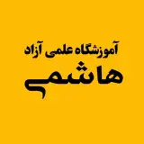 آموزشگاه علمی آزاد هاشمی