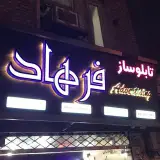 با ما دیده شوید