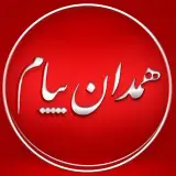 همـدان پيام روزنامه‌