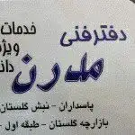 دفتر فنی مدرن (نبش گلستان یکم)