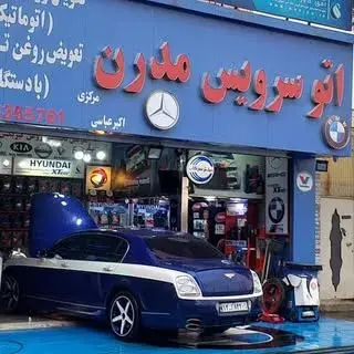 اتوسرویس مدرن مرکزی