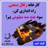 خط تولید زغال فشرده سازه ابتکار ارشد