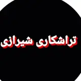 تراشکاری شیرازی.09177126215