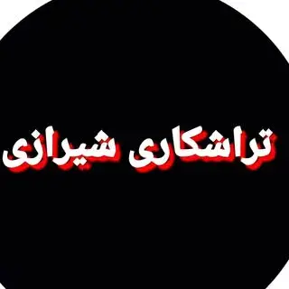 تراشکاری شیرازی.09177126215