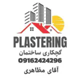 ️ گچکاری 20اصفهان  ️