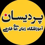 آموزشگاه زبان پردیسان