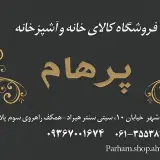 کالای خانه و آشپزخانه پرهام