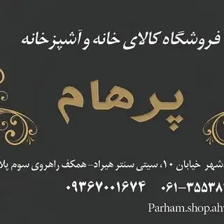کالای خانه و آشپزخانه پرهام
