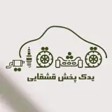 پخش عمده قطعات يدكي