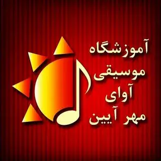 آموزشگاه موسیقی آوای مهرآیین