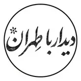 دیدار با طهران | خیابان لاله زار