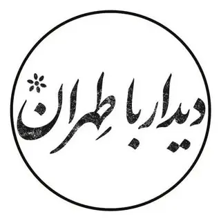 دیدار با طهران | خیابان لاله زار