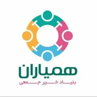 بنیاد خیریه همیاران