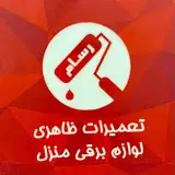 تعمیر ظاهری لوازم خانگی