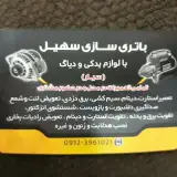 باتری سازی سهیل SOHEIL