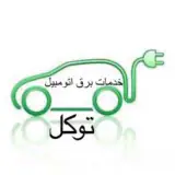 خدمات‌تخصصی‌برق‌اتومبیل‌توکل