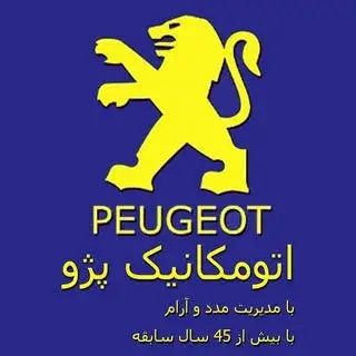 ⚙️ اتومکانیک پژو ⚙️