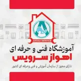 آموزشگاه آزاد اهواز سرویس|حوزه فعالیت: تاسیسات.برق.الکترونیک