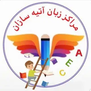 آموزش زبان کودکان/نوجوانان با آتیه سازان