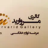 گالری مروارید