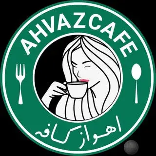 اهوازکافه
