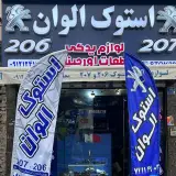 استوک206-207