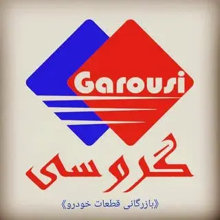 بازرگانی گروسی