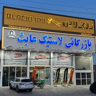 بازرگانی|لاستیک|عابث