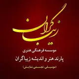 آموزشگاه هنری زیباگران | شیراز