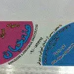 آموزشگاه زبان منتخبان