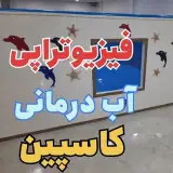 Hydrotherapy kaspianآب درمانی