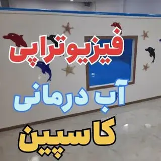 Hydrotherapy kaspianآب درمانی