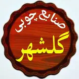صنایع چوبی گلشهر