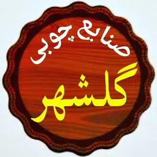 صنایع چوبی گلشهر