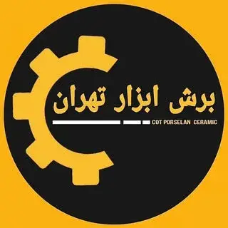 برش ابزار تهران سرامیک بر/پرسلان بر/گرانیت بر