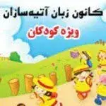 مدرسه زبان کودکان( اتیه سازان)
