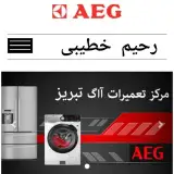 تعمیرات لوازم خانگی  نمایندگی آاگ AEG