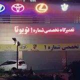 تعمیرگاه تخصصی شماره (1)تویوتا