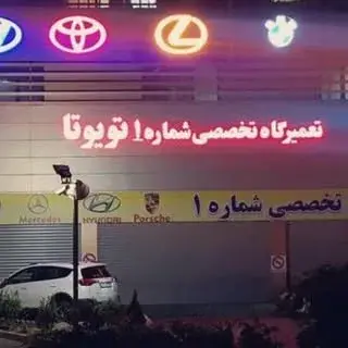 تعمیرگاه تخصصی شماره (1)تویوتا