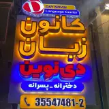 کانون تخصصی زبان دی نوین اهواز